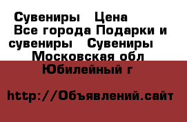 Сувениры › Цена ­ 700 - Все города Подарки и сувениры » Сувениры   . Московская обл.,Юбилейный г.